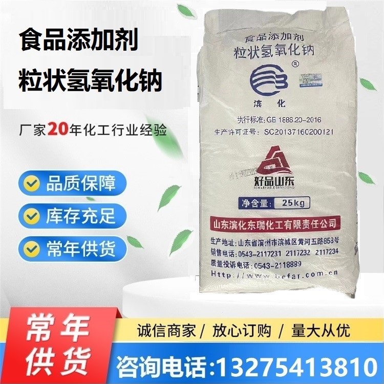 濱化食品級(jí)粒堿（食品添加劑粒狀氫氧化鈉）