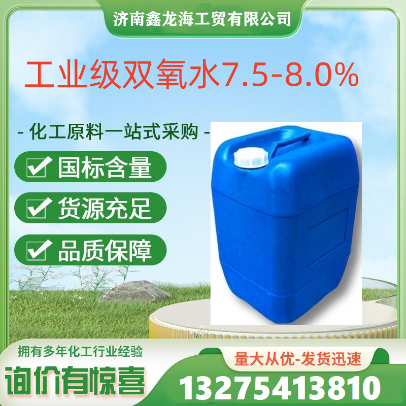 工業(yè)級(jí)雙氧水 7.5-8.0%