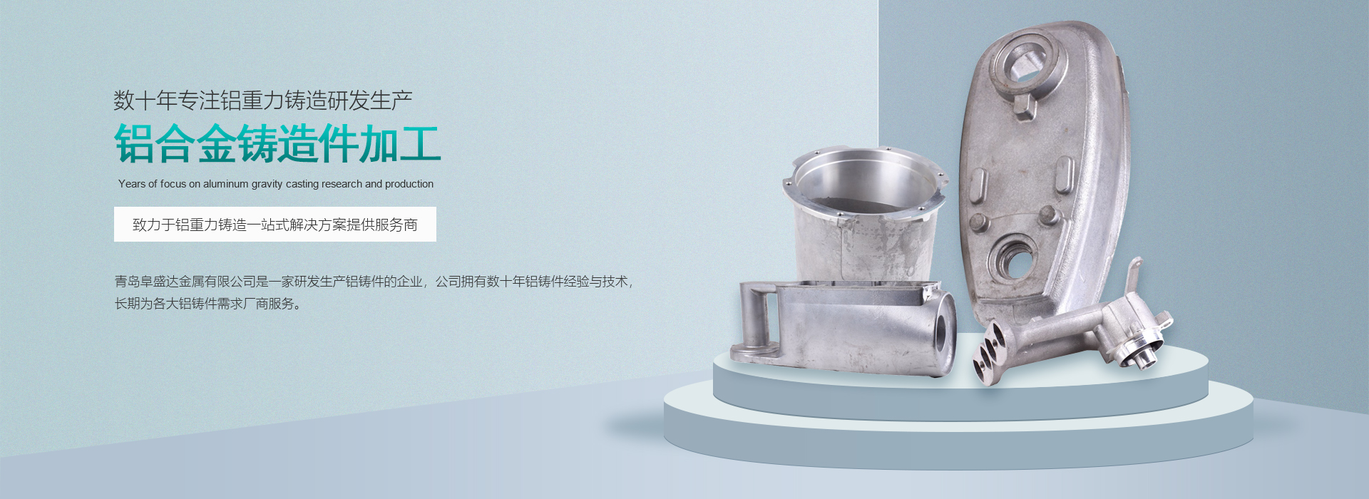 青岛阜盛达铝合金铸造件加工